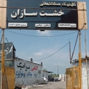 کلینیک ساختمانی خشت سازان، فروش کاشی سرامیک و شیرآلات در محمودآباد