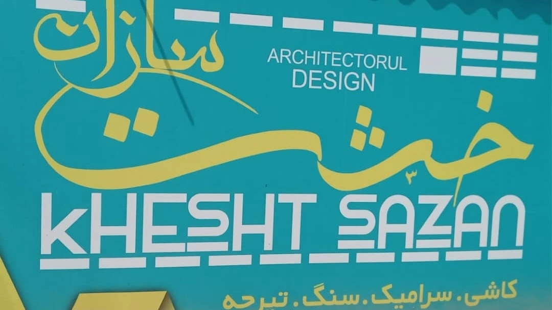 کلینیک ساختمانی خشت سازان، فروش کاشی سرامیک و شیرآلات در محمودآباد