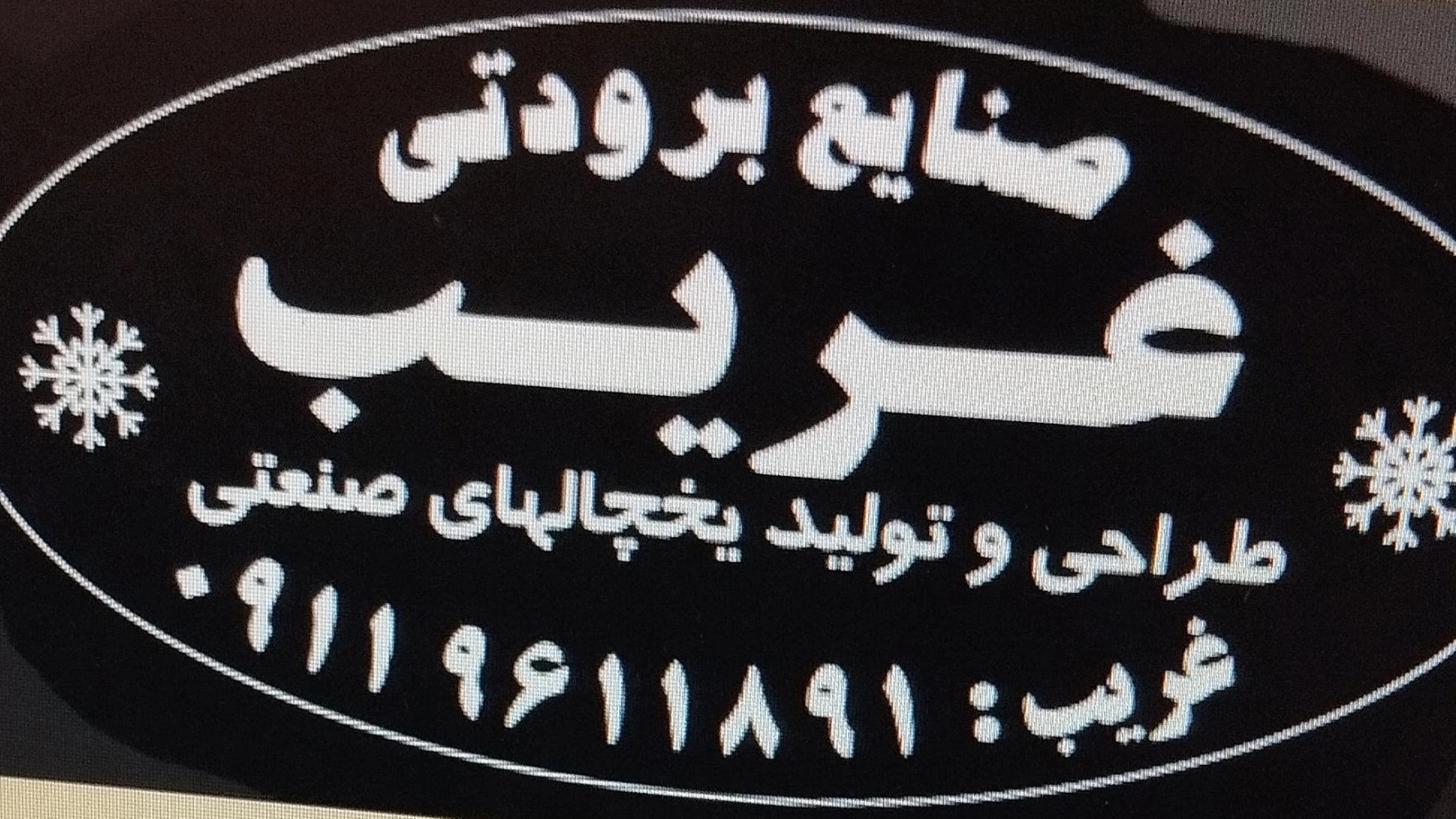 صنایع برودتی غریب، تولید و طراحی انواع یخچال صنعتی در گرگان گلستان