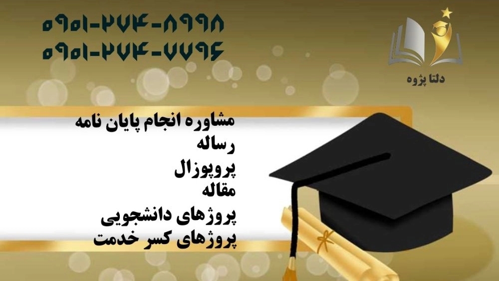 دلتا پژوه، مشاور پایان نامه پروپروزال تحقیق دانشجویی در رشت گیلان