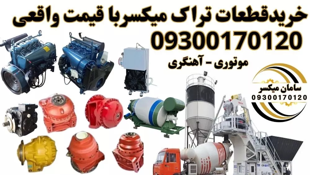 قیمت قطعات تراک میکسر