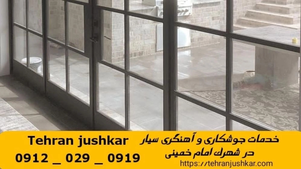 جوشکاری شهرک امام خمینی_09120290919_خدمات جوشکار آهنگری سیار در منطقه شهرک امام خمینی
