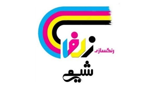رنگ سازی زلفا شیمی، تولید رنگ صنعتی پلی اورتان و فوری و کوره ای در تهران