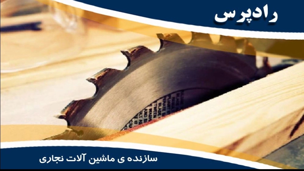 رادپرس سازنده ی ماشین آلات نجاری در اصفهان