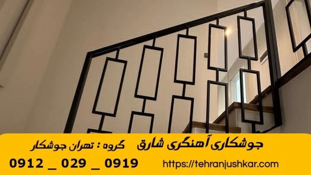 جوشکاری آهنگری شارق_09120290919_خدمات جوشکار آهنگر سیار در منطقه شارق