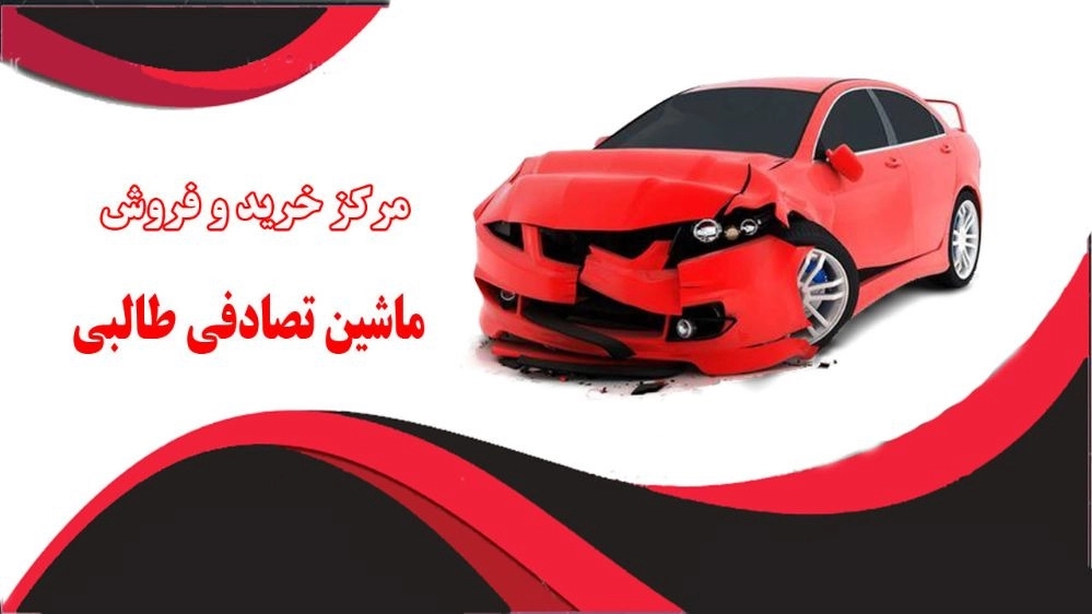 خودرو تصادفی طالبی، مرکز خرید فروش ماشین تصادفی ایرانی و خارجی در آمل