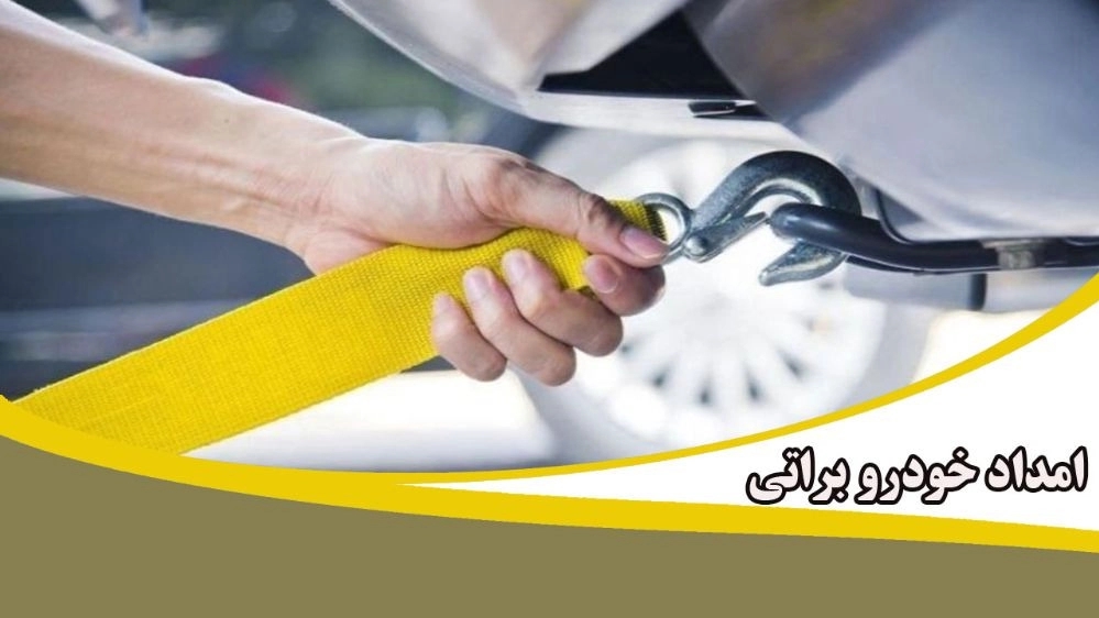 امداد خودرو یدک کش خودرو بر و تعمیرات سیار براتی در تیران کرون اصفهان