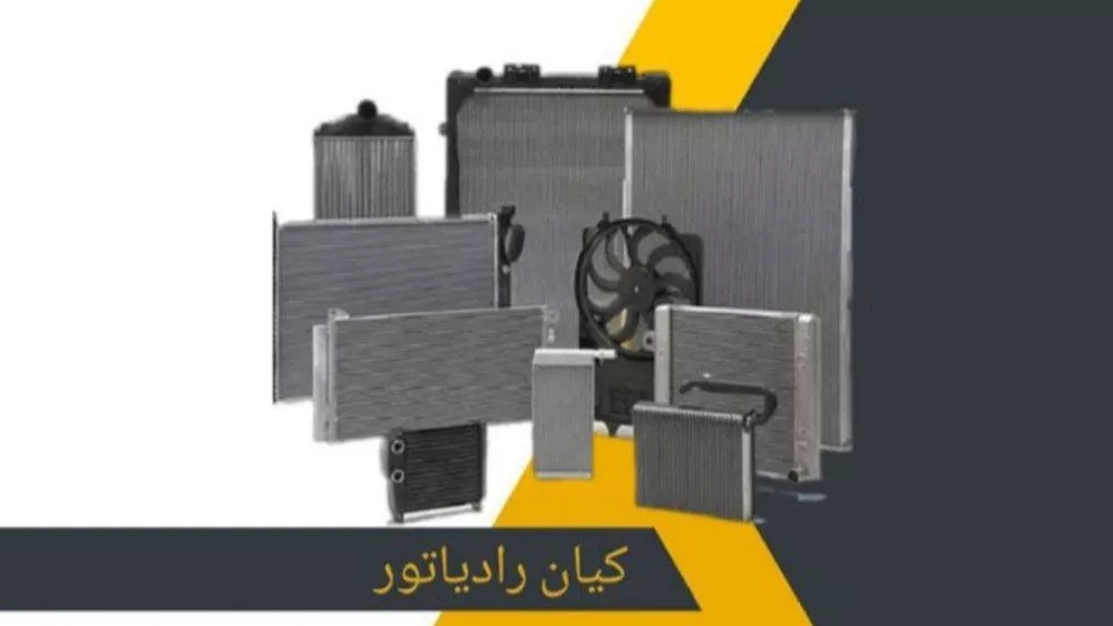 کیان رادیاتور، خدمات رادیاتور خودرو محمودی در رباطکریم