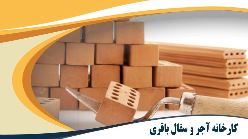 کارخانه تولید و فروش آجر و سفال باقری در قزوین