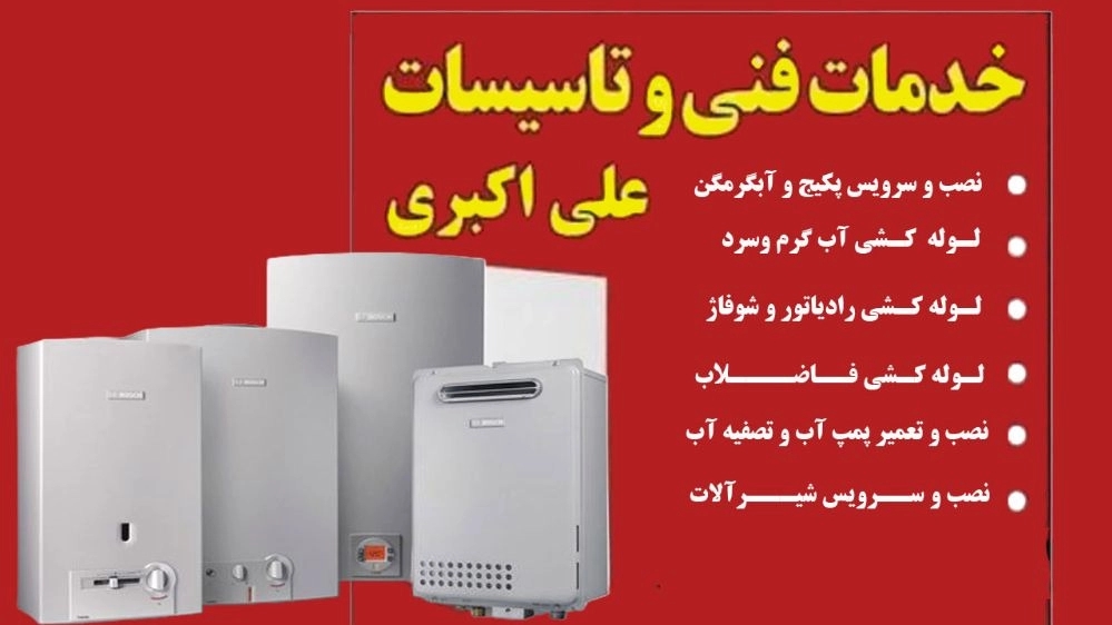 تاسیسات علی اکبری، تعمیر پکیج آبگرمکن لوله کشی آب نشت یابی در اسلامشهر