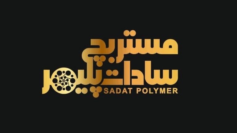 سادات پلیمر، تولید و فروش مستربچ در تهران