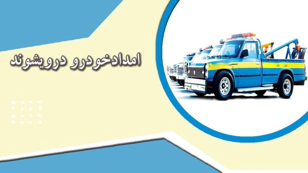 امداد خودرو درویشوند، خودروبر کفی و یدک کش در لوشان