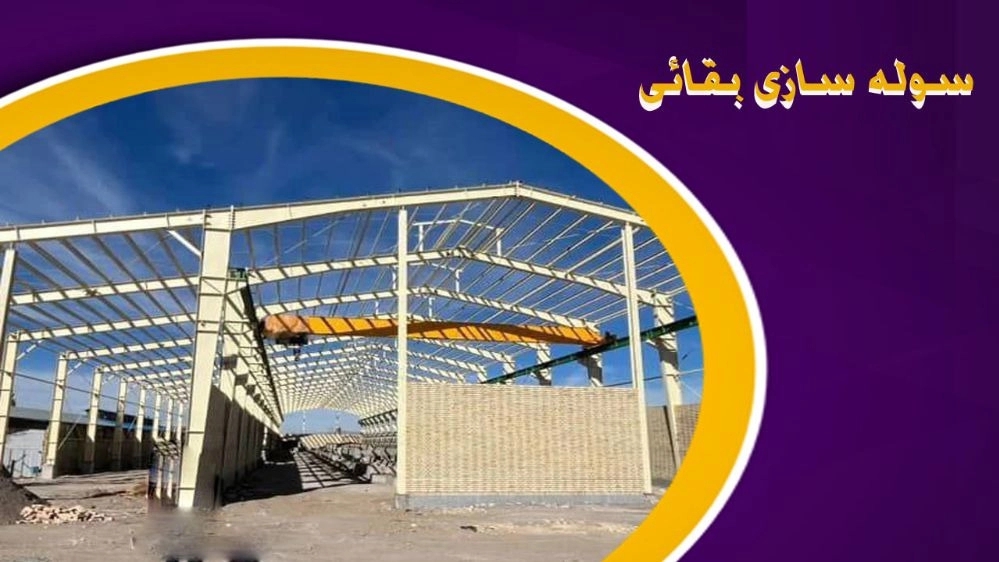 سوله سازی بقائی، ساخت سوله و جرثقیل سقفی در تبریز