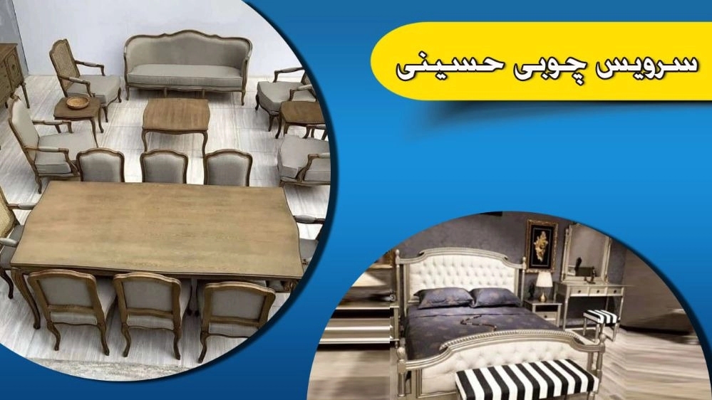 تولیدکننده مبلمان و سرویس چوبی حسینی در علی آباد تهران