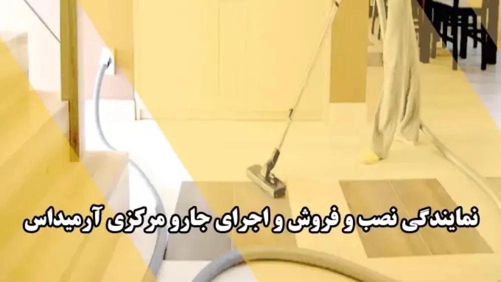 جارو مرکزی آرمیداس، نصب و فروش جارو برقی مرکزی در تهران