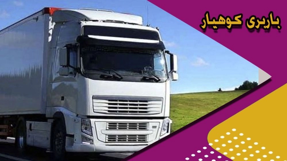 خدمات باربری کوهیار رشت