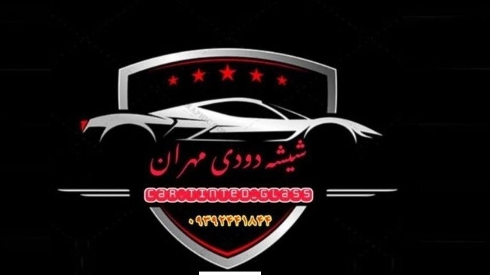 شیشه دودی ماشین در کرج