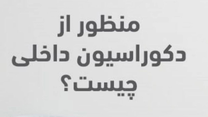 دکوراسیون DECO 12 منظور از دکوراسیون داخلی