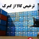 ترخیص کالای گمرک و حق العملکاری سعدی مهرانفر در باشماق