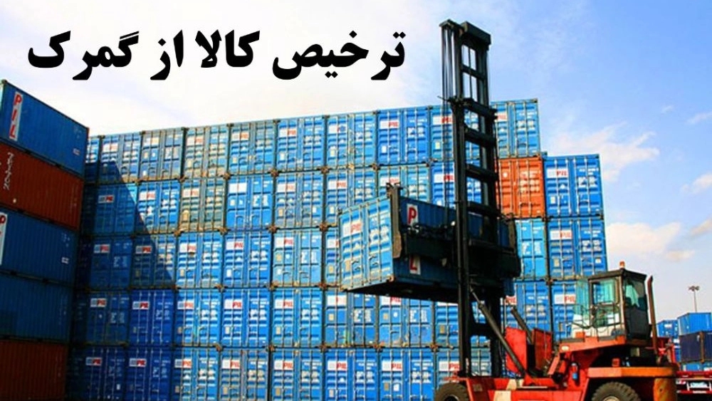 ترخیص کالای گمرک و حق العملکاری سعدی مهرانفر در باشماق