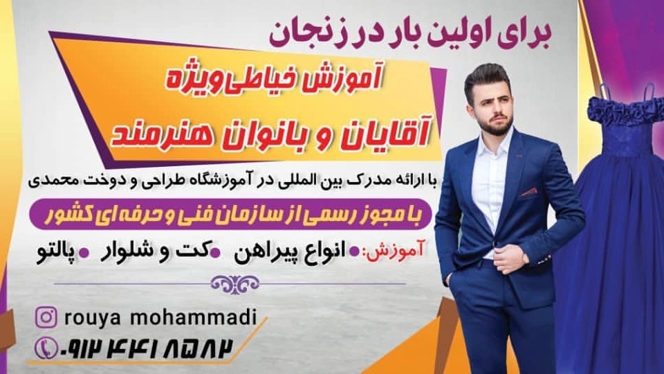 آموزشگاه طراحی و دوخت محمدی، آموزش خیاطی ویژه آقایان و بانوان در زنجان