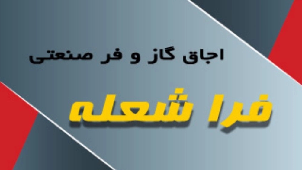 فرا شعله خزر، تجهیزات آشپزخانه صنعتی در رشت