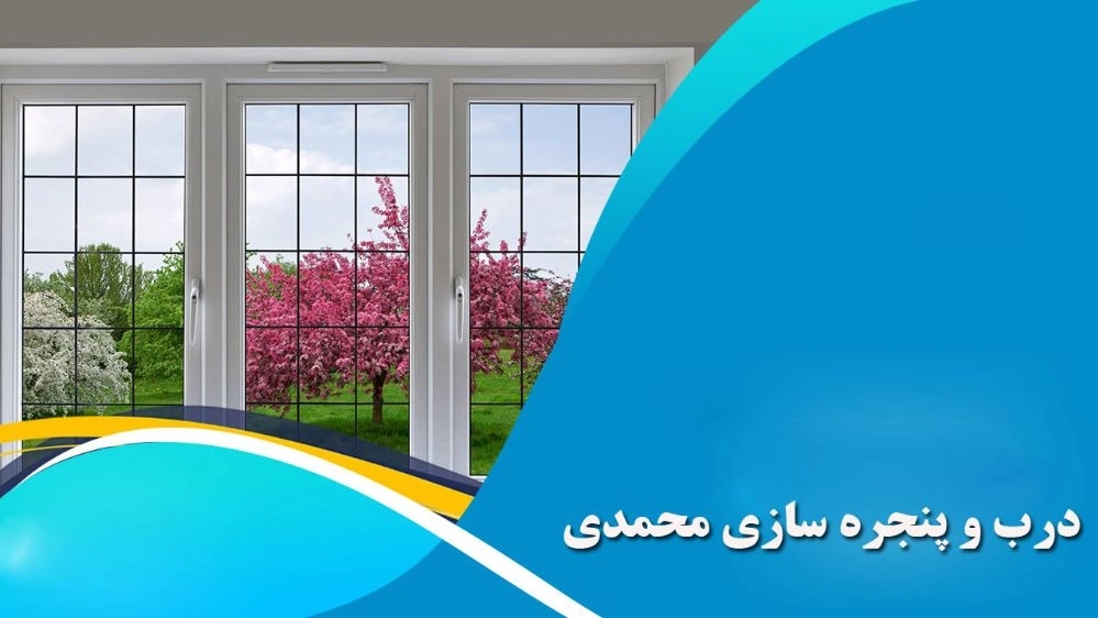 درب و پنجره سازی محمدی، فروش نصب درب و پنجره upvc در اردبیل
