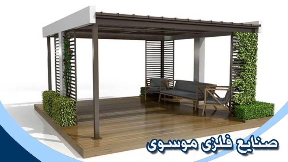 صنایع فلزی موسوی، سازه های فلزی درب و پنجره سقف متحرک آلاچیق در اصفهان
