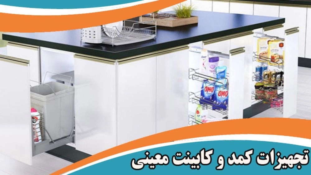 تجهیزات کمد و کابینت معینی در اصفهان