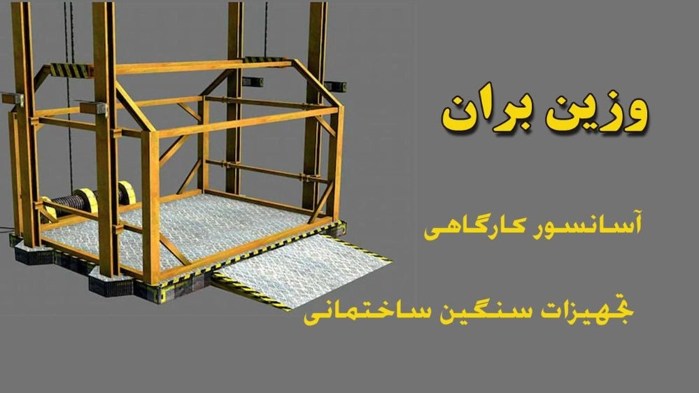 وزین بران،آسانسور کارگاهی و تجهیزات سنگین ساختمانی در تهران