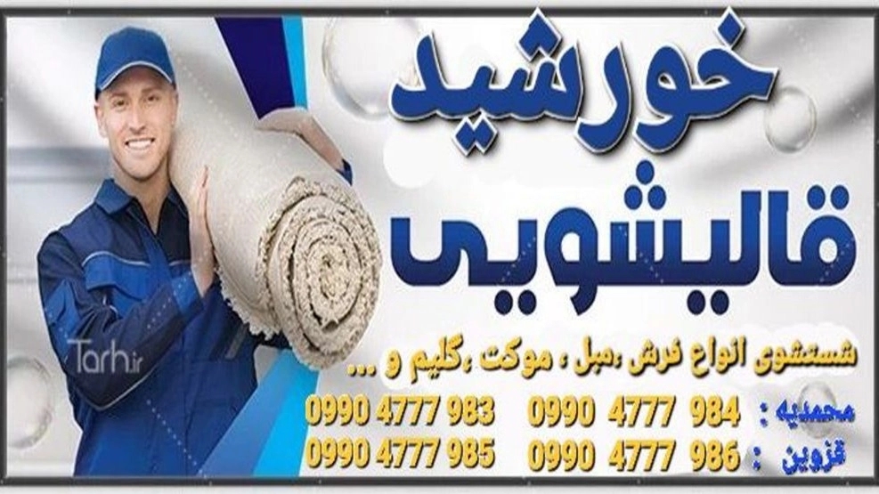 قالیشویی و مبل شویی مکانیزه خورشید در محمدیه قزوین