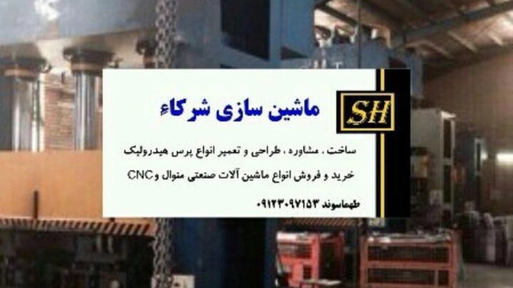 ماشین سازی دستگاه پرس هیدرولیک شرکا در تهران