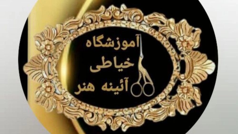 آموزشگاه خیاطی آئینه هنر، آموزش دوره های طراحی مد لباس و الگوسازی در رشت