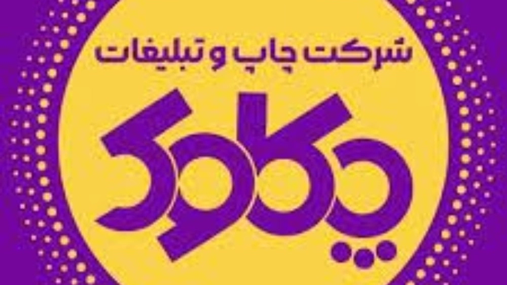 طراحی و تبلیغات چکاوک، چاپ بنر کارت ویزیت تابلو فرش در کاشمر