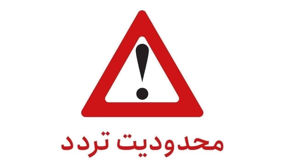 هشدار محدودیت تردد در آزادراه قزوین-رشت