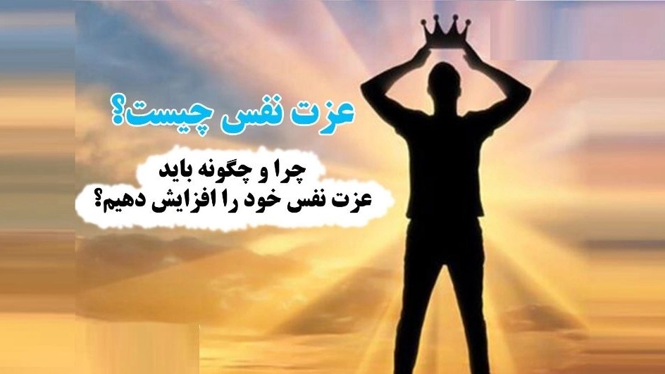 اهمیت عزت نفس در رابطه