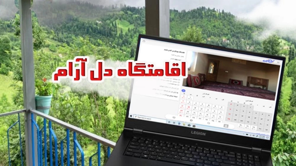 اقامتگاه دل ارام در استخرگاه توتکابن گیلان