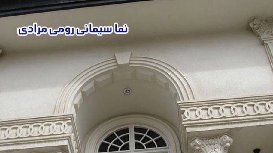 نماکاری مرادی، اجرای نما سیمانی و رومی در رشت گیلان