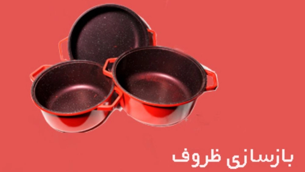 دنیای نچسب، بازسازی ظروف چدن و تفلون و گرانیت در قوچان