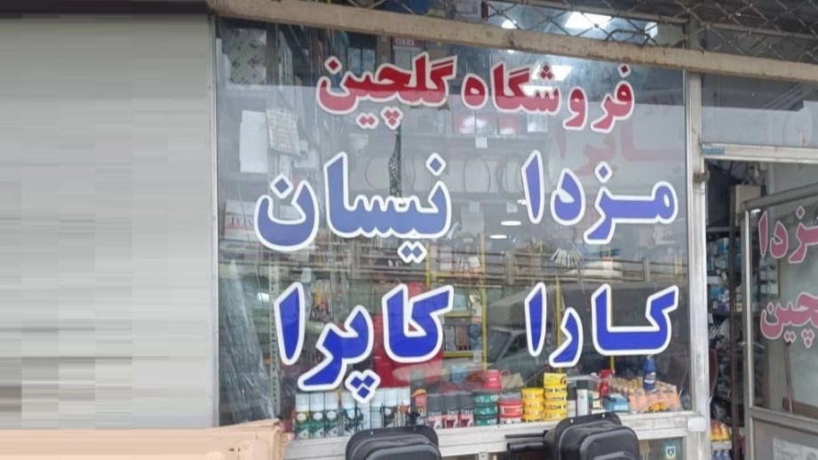 فروش قطعات یدکی خودرو در رشت