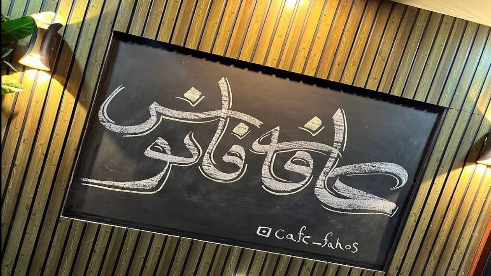 کافه رستوران فانوس در لاهیجان