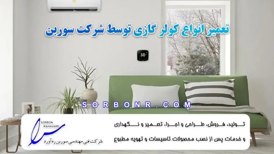 تعمیر انواع کولر گازی توسط شرکت سوربن