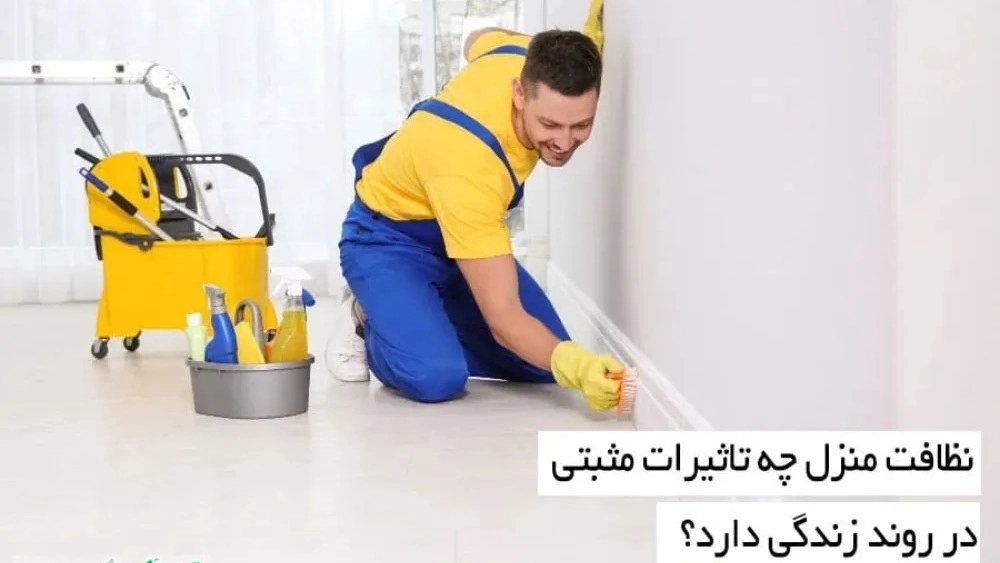 نظافت منزل چه تاثیرات مثبتی در روند زندگی دارد؟