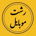 فروشگاه رشت موبایل لوازم جانبی موبایل و کارتخوان