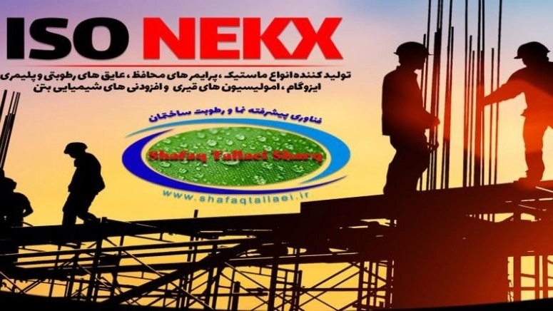 شرکت شفق طلایی شرق، تولید و فروش ایزوگام پرایمر و ماستیک در اصفهان