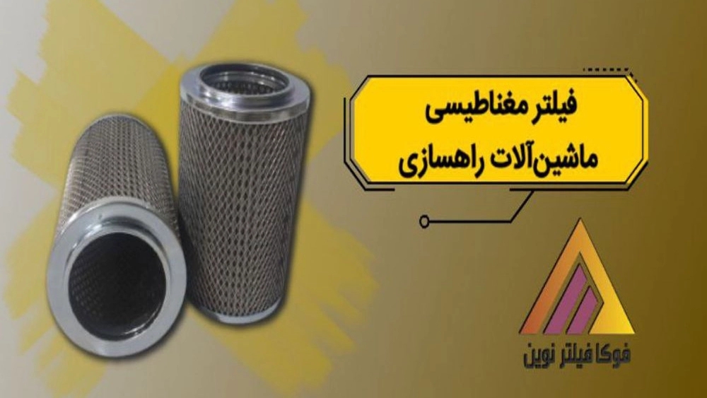 تولید و فروش فیلتر مغناطیسی صنعتی ماشینآلات راهسازی