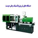 تولیدی وطن دوست، تولید سیلندر و مارپیچ دستگاه تزریق پلاستیک در مشهد