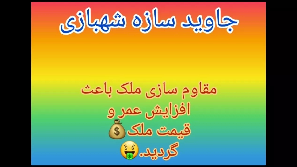 تقویت سازه ساختمان های فرسوده