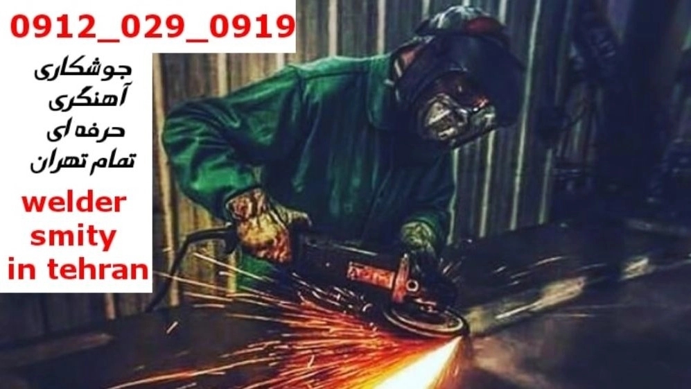 جوشکاری آهنگری سیار شهرک خرازی_09120290919_خدمات جوشکار آهنگر سیار در منطقه شهرک خرازی