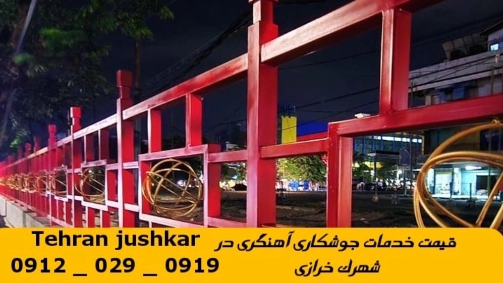 جوشکاری آهنگری سیار شهرک خرازی_09120290919_خدمات جوشکار آهنگر سیار در منطقه شهرک خرازی